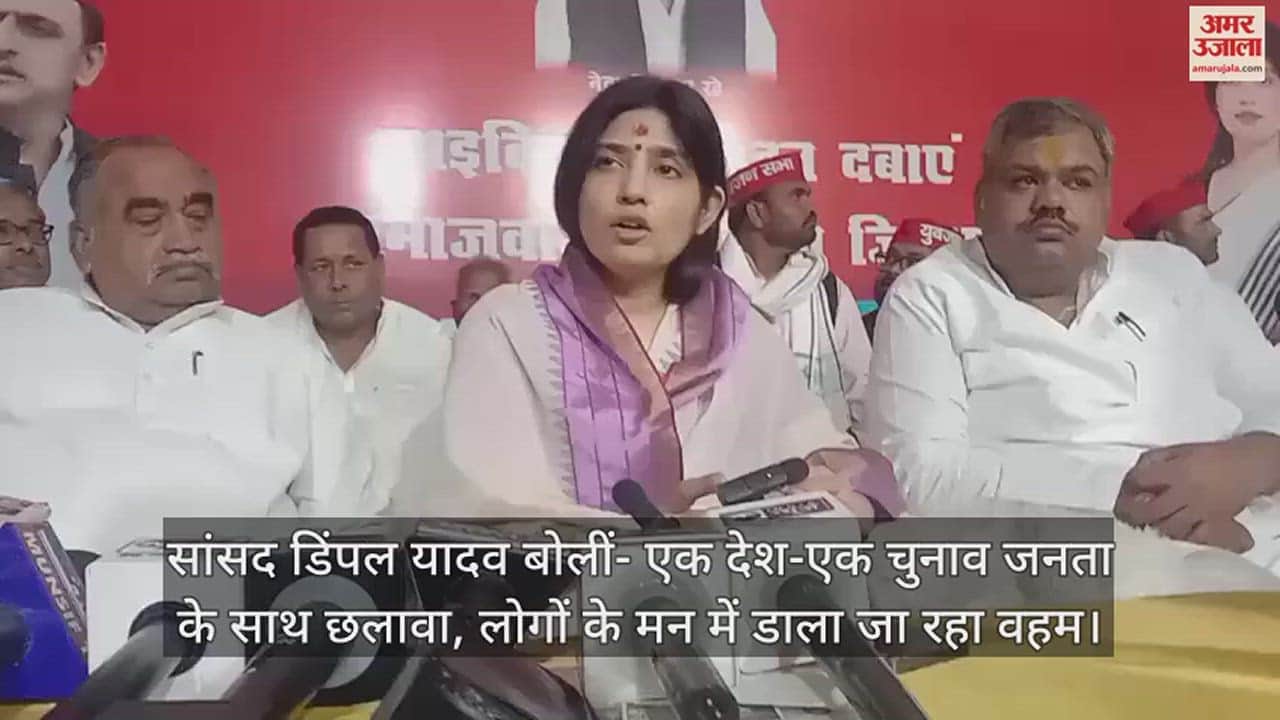 VIDEO : सांसद डिंपल यादव बोलीं- एक देश-एक चुनाव जनता के साथ छलावा, लोगों के मन में डाला जा रहा वहम