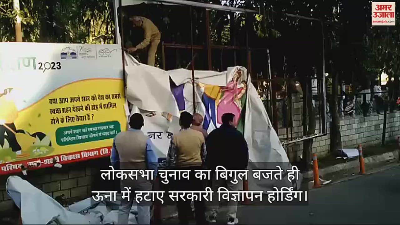 VIDEO : Government advertisement hoardings removed in Una as soon as Lok Sabha election bugle sounds
