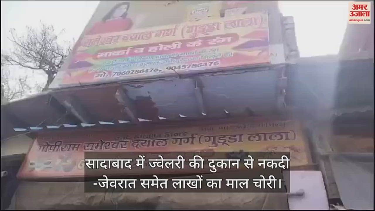 VIDEO : सादाबाद में ज्वेलरी की दुकान से नकदी -जेवरात समेत लाखों का माल चोरी