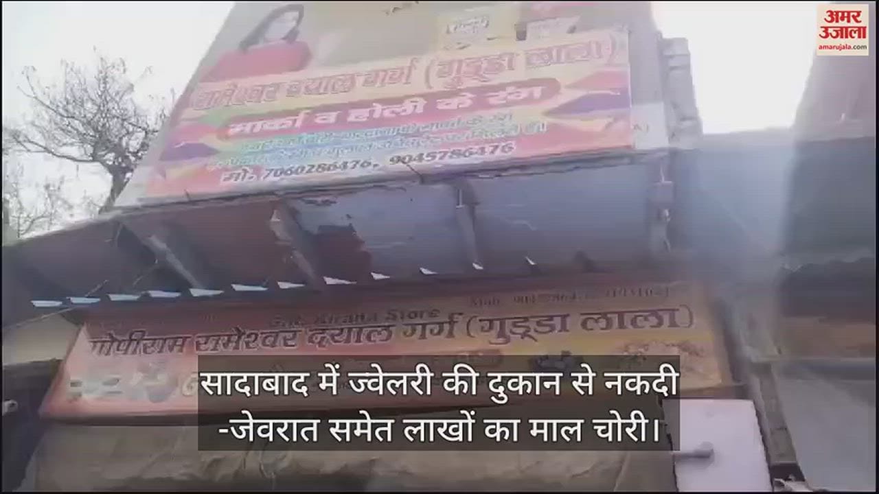 VIDEO : सादाबाद में ज्वेलरी की दुकान से नकदी -जेवरात समेत लाखों का माल चोरी