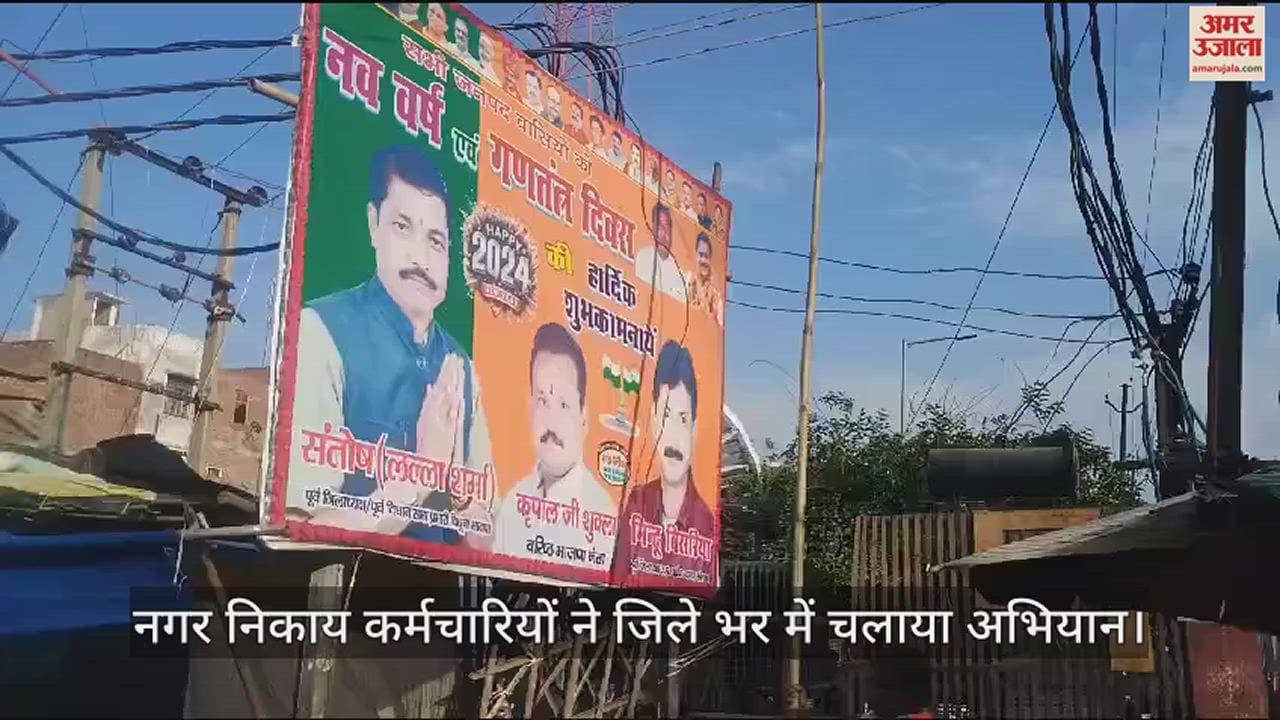 VIDEO : औरैया में आदर्श आचार संहिता की घोषणा होते ही होर्डिंग्स बैनर उतारने में जुटे कर्मचारी