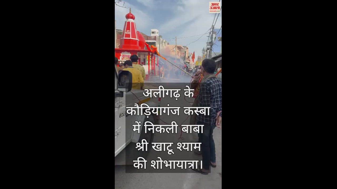 VIDEO : अलीगढ़ के कौड़ियागंज कस्बा में निकली बाबा श्री खाटू श्याम की शोभायात्रा