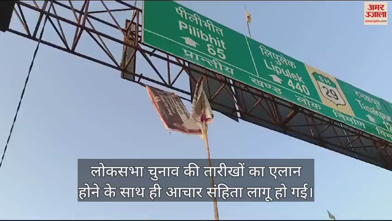 VIDEO : शाहजहांपुर में आचार संहिता लागू होते ही हटाए गए होर्डिंग और बैनर