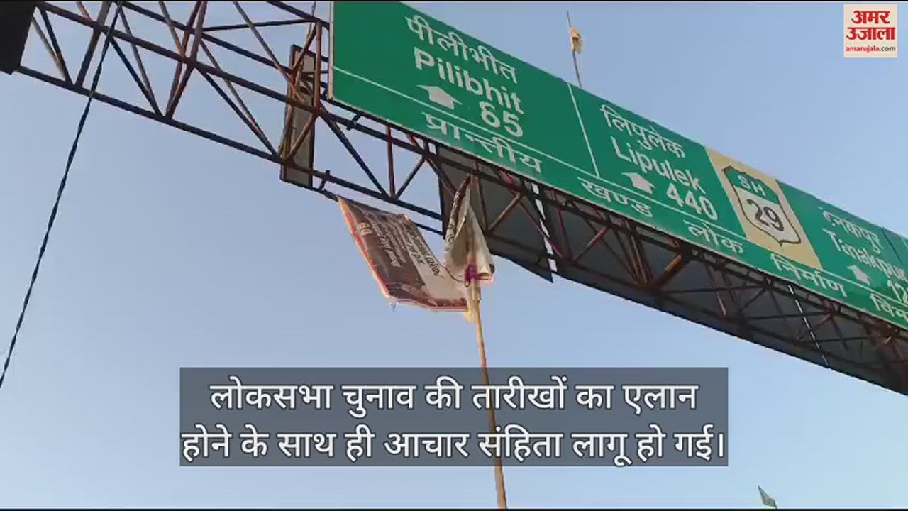 VIDEO : शाहजहांपुर में आचार संहिता लागू होते ही हटाए गए होर्डिंग और बैनर