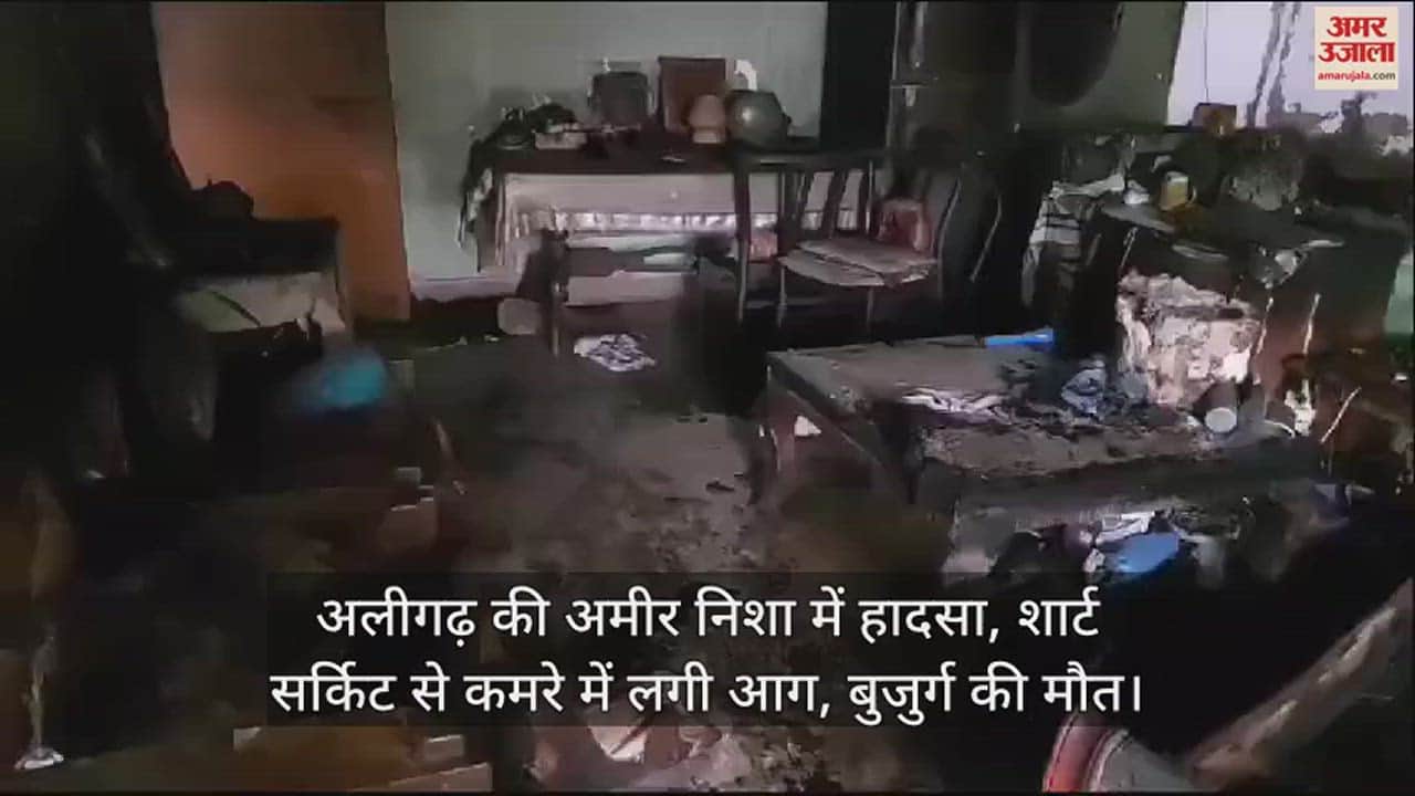 VIDEO : अलीगढ़ की अमीर निशा में हादसा, शार्ट सर्किट से कमरे में लगी आग, बुजुर्ग की मौत