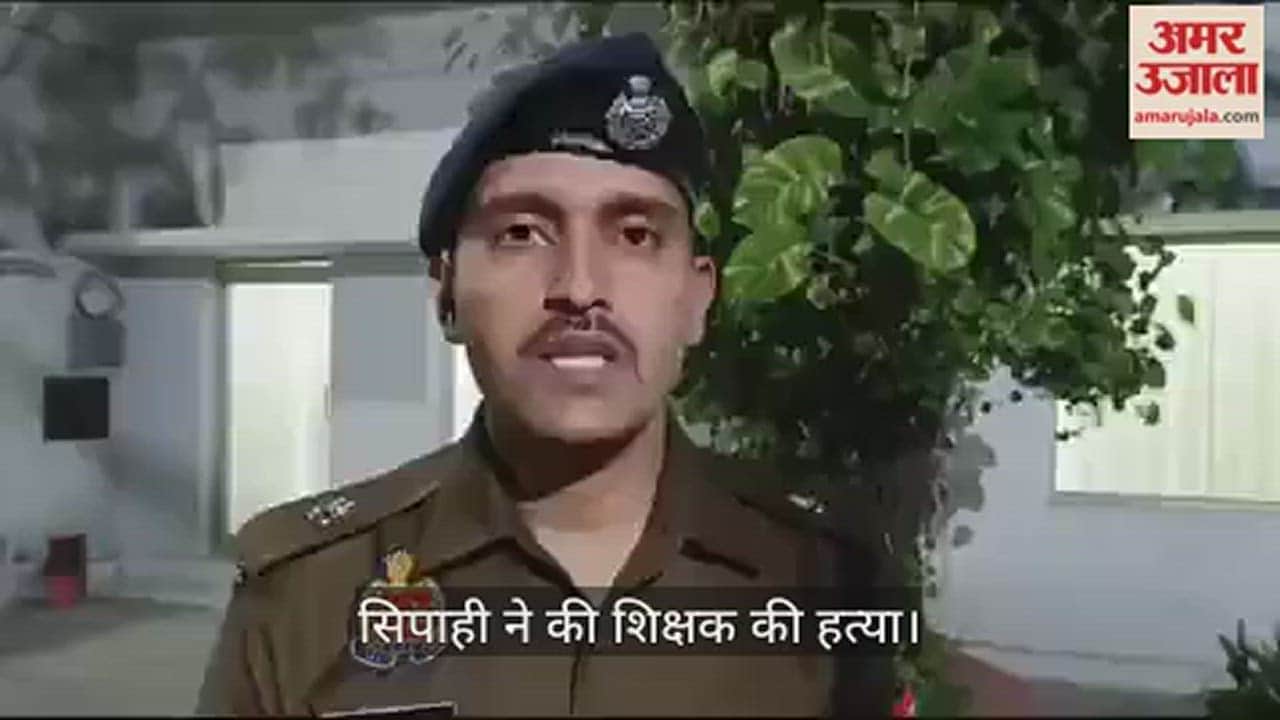 VIDEO : Teacher Murder By Policeman Shoots In Muzaffarnagar Due To Tobacco