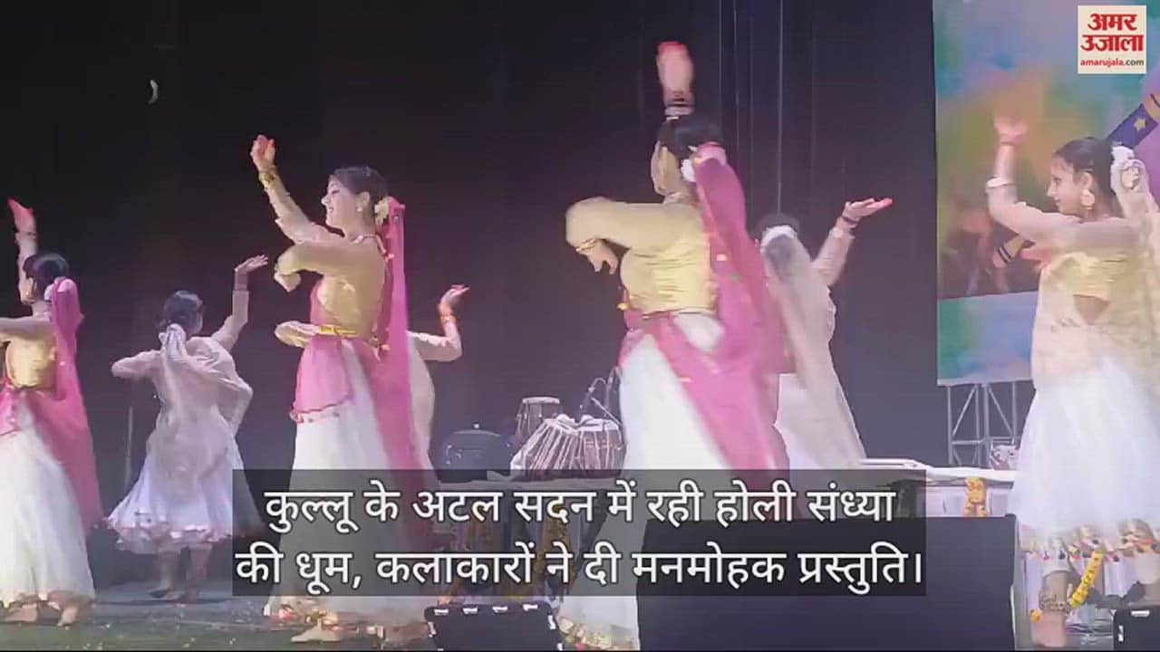 VIDEO : Holi evening was celebrated in Kullu's Atal Sadan, artists gave a captivating presentation.