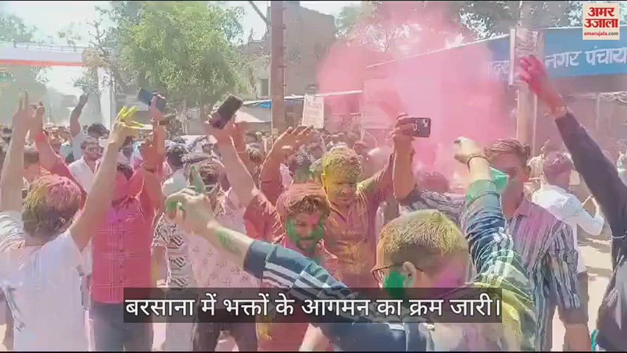 VIDEO : लट्ठमार होली के लिए बरसाना तैयार, झूमते गाते पहुंच रहे भक्त; देखें वीडियो