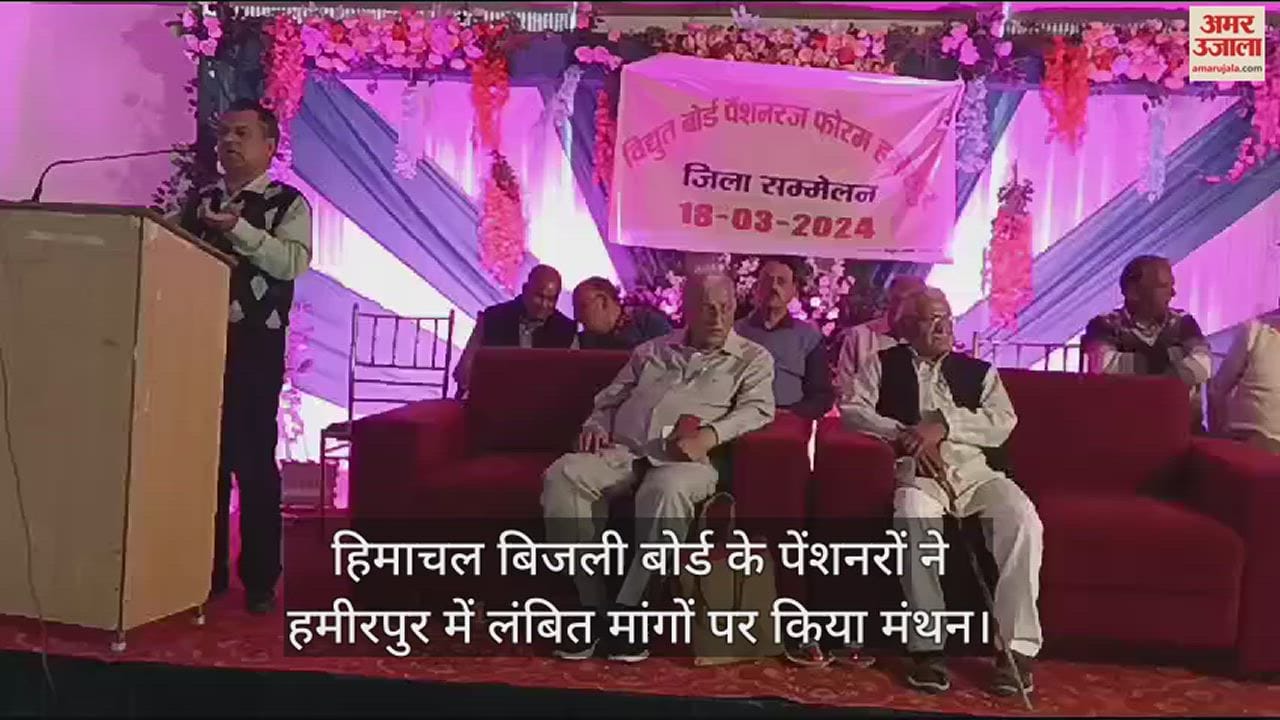 VIDEO : Pensioners of Himachal Electricity Board brainstormed on pending demands in Hamirpur.