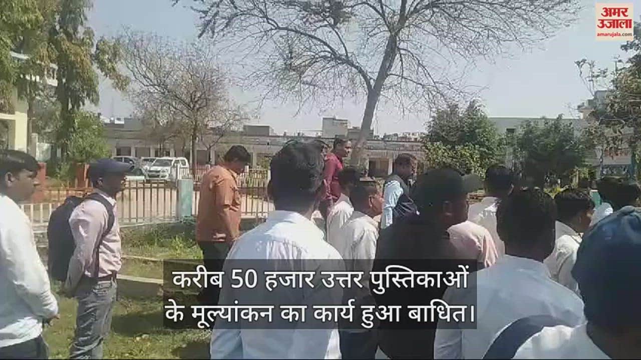 VIDEO : औरैया में शिक्षकों ने मूल्यांकन कार्य का किया विरोध, मुजफ्फरनगर में शिक्षक की हत्या से आक्रोश