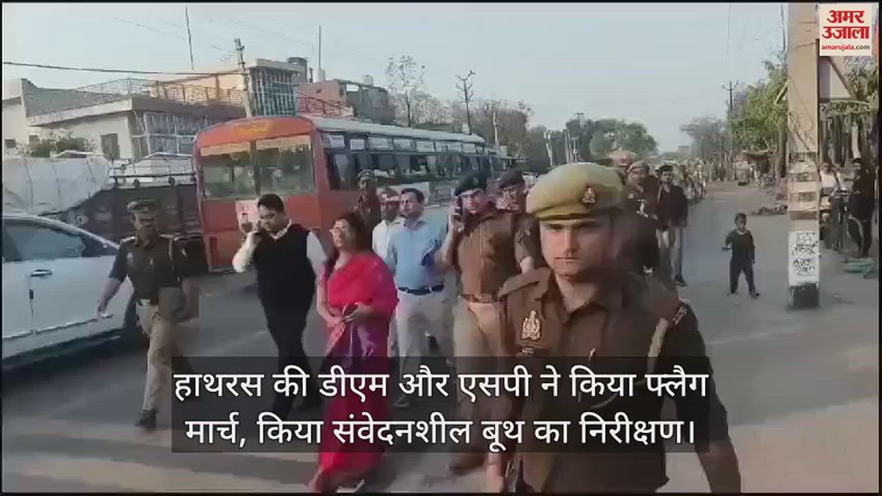 VIDEO : हाथरस की डीएम और एसपी ने किया फ्लैग मार्च, किया संवेदनशील बूथ का निरीक्षण