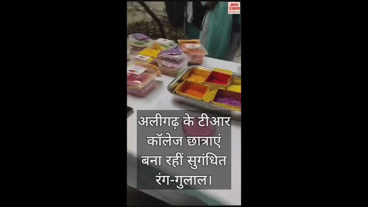 VIDEO : अलीगढ़ के टीआर कॉलेज छात्राएं बना रहीं सुगंधित रंग-गुलाल