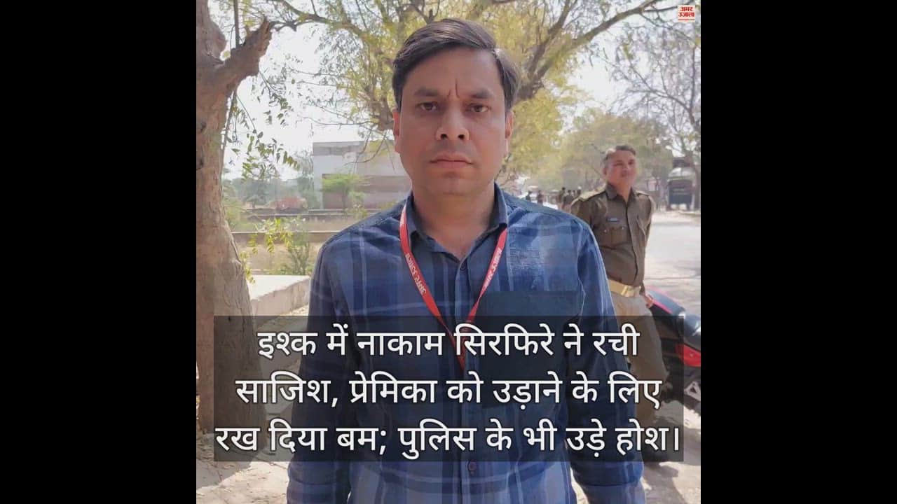 VIDEO : इश्क में नाकाम सिरफिरे ने रची साजिश, प्रेमिका को उड़ाने के लिए रख दिया बम; पुलिस के भी उड़े होश