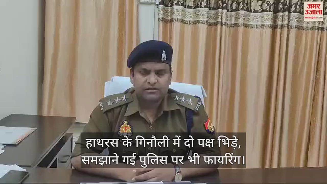 VIDEO : हाथरस के गिनौली में दो पक्ष भिड़े, समझाने गई पुलिस पर भी फायरिंग