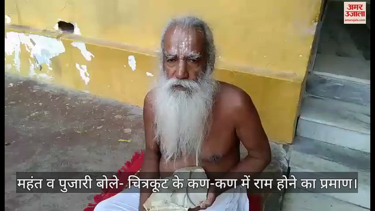 VIDEO : चित्रकूट में मंदाकिनी नदी किनारे निकले पत्थरों में लिखा मिला राम व ऊं