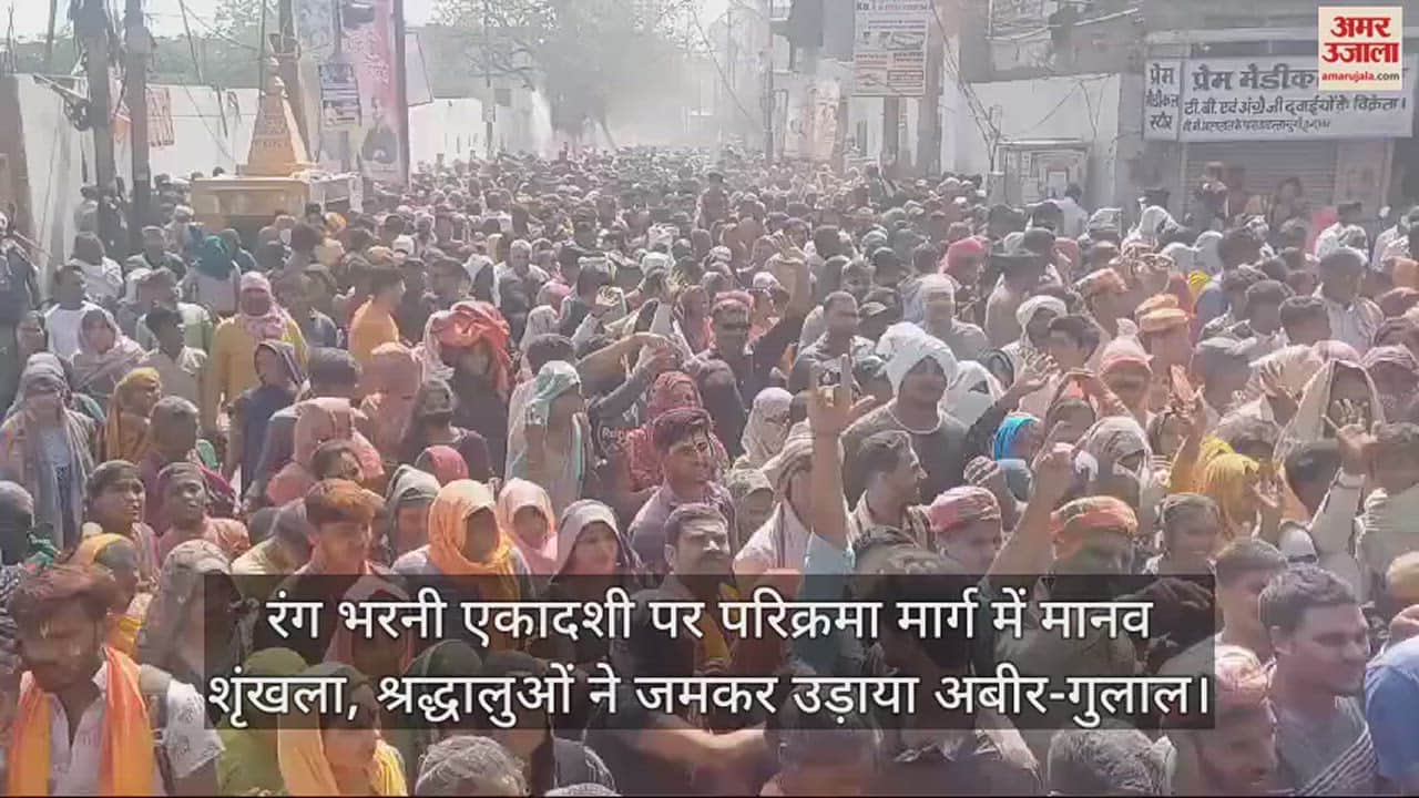 VIDEO : रंग भरनी एकादशी पर परिक्रमा मार्ग में मानव शृंखला, श्रद्धालुओं ने जमकर उड़ाया अबीर-गुलाल