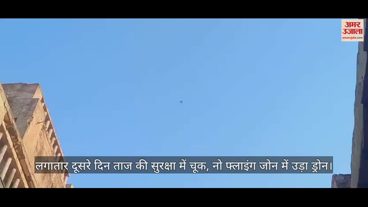 VIDEO : लगातार दूसरे दिन ताज की सुरक्षा में चूक, नो फ्लाइंग जोन में उड़ा ड्रोन