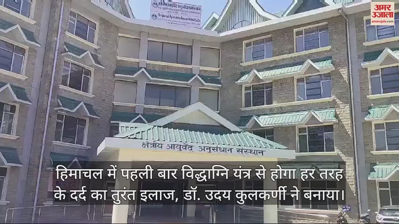 VIDEO : For the first time in Himachal all types of pain will be treated immediately with Vidhagni Yantra.