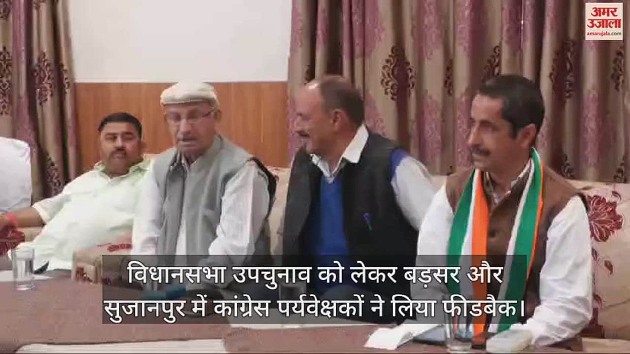VIDEO : Congress observers took feedback in Badsar and Sujanpur regarding assembly by-elections.