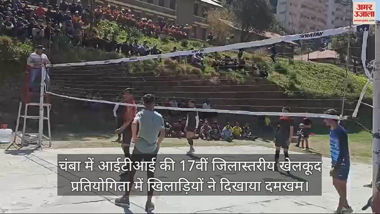 VIDEO : Players showed their strength in the 17th district level sports competition of ITI in Chamba.