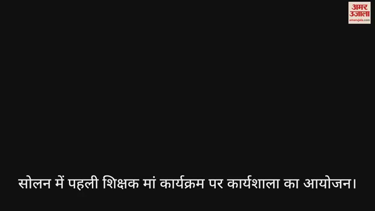 VIDEO : Workshop on first teacher mother program organized in Solan