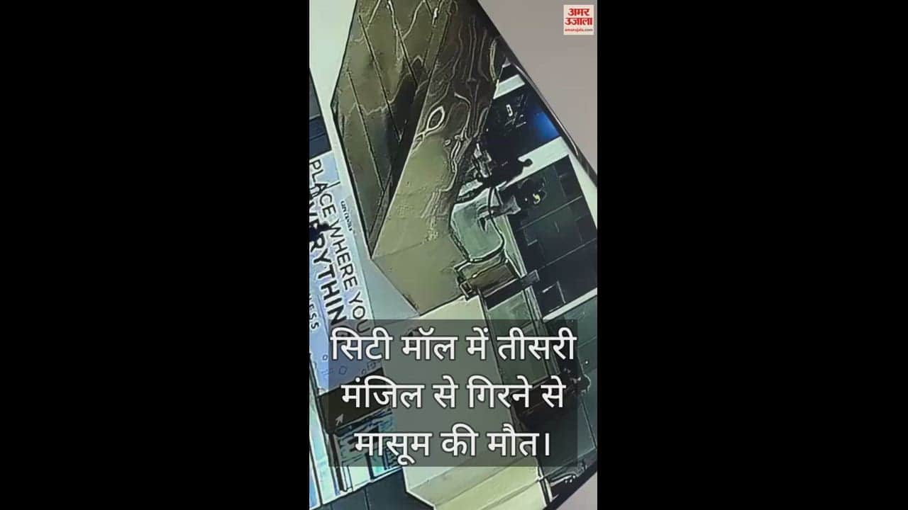 VIDEO : रायपुर के सिटी मॉल में पिता की गोद से गिरा बच्चा, एस्केलेटर पर चढ़ने के दौरान हुआ हादसा