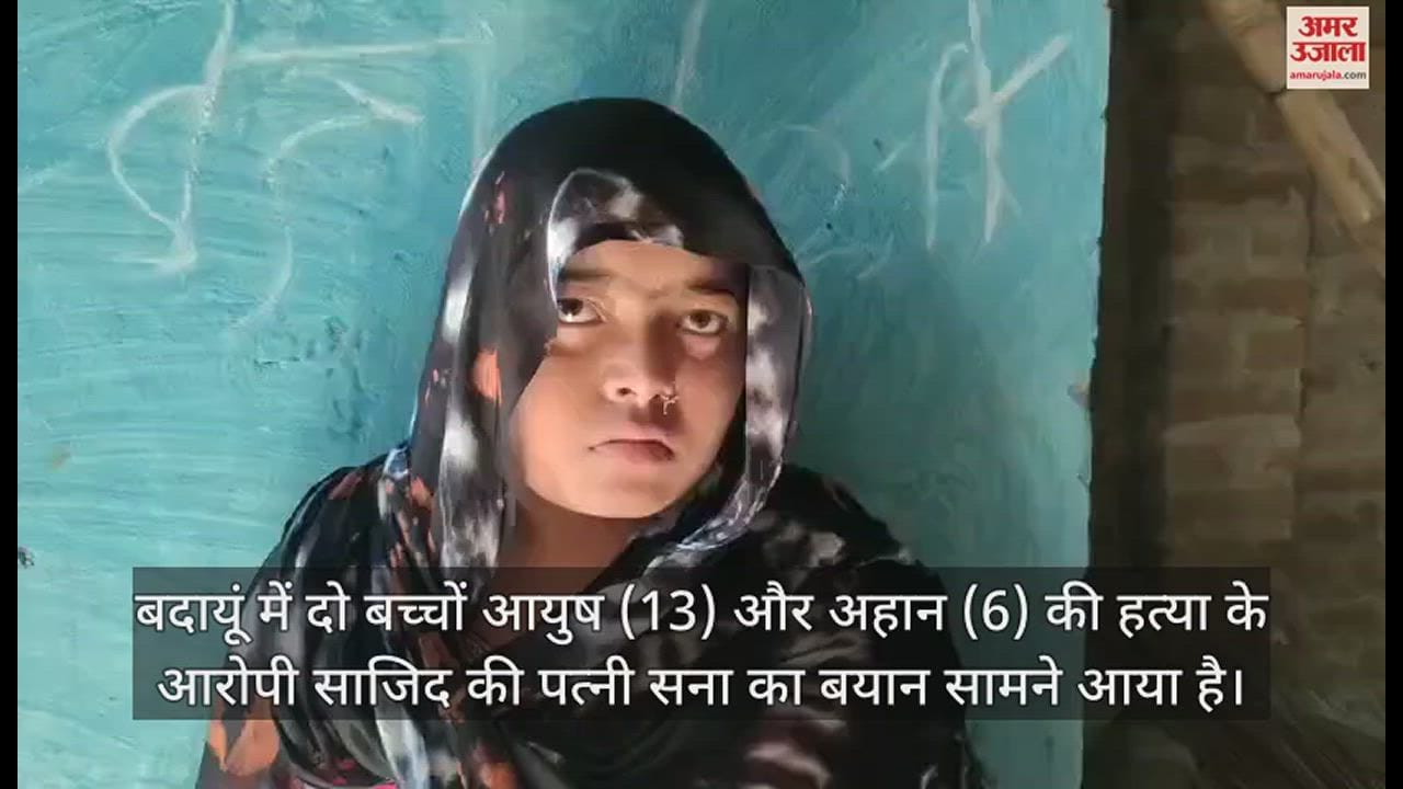 VIDEO : बदायूं डबल मर्डर के आरोपी साजिद की पत्नी के बयान से नया मोड़, गर्भवती होने की बात से इनकार