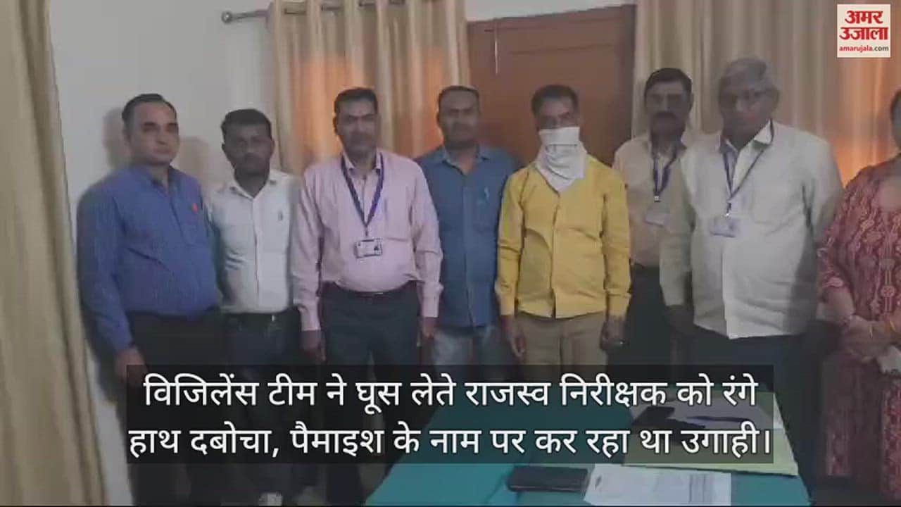 VIDEO : विजिलेंस टीम ने घूस लेते राजस्व निरीक्षक को रंगे हाथ दबोचा, पैमाइश के नाम पर कर रहा था उगाही