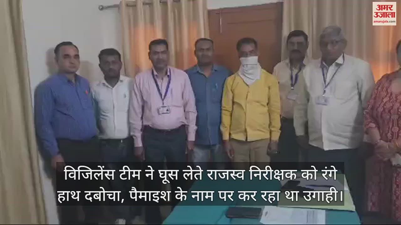 VIDEO : विजिलेंस टीम ने घूस लेते राजस्व निरीक्षक को रंगे हाथ दबोचा, पैमाइश के नाम पर कर रहा था उगाही