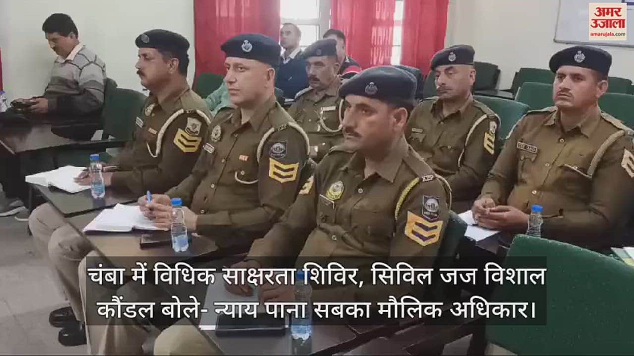 VIDEO : Legal literacy camp in Chamba, civil judge Vishal Kaundal said - everyone's fundamental right to get justice.