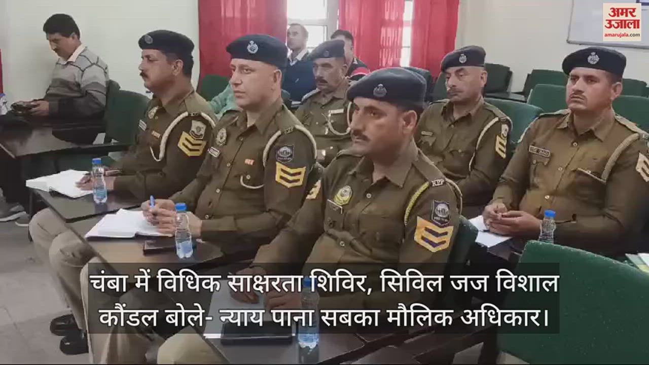 VIDEO : Legal literacy camp in Chamba, civil judge Vishal Kaundal said - everyone's fundamental right to get justice.