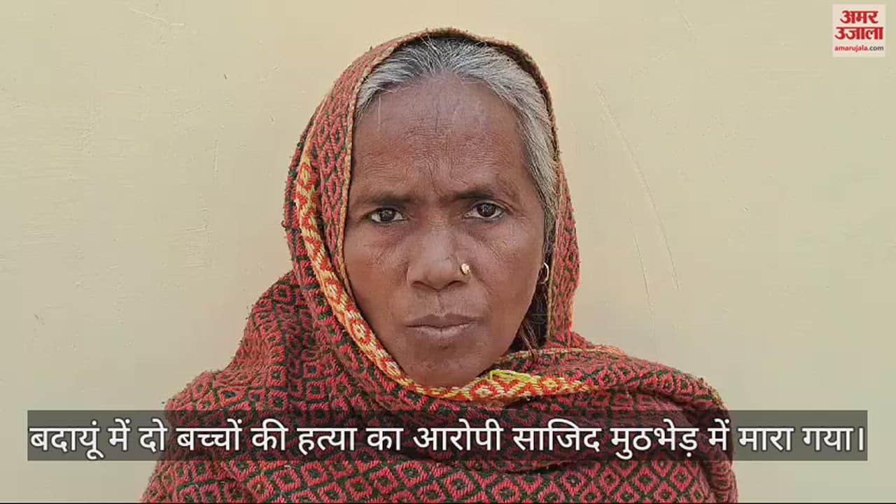 VIDEO : आरोपी साजिद की मां बोली- एनकाउंटर में बेटे के मरने का गम नहीं, बच्चों की हत्या का दुख जरूर