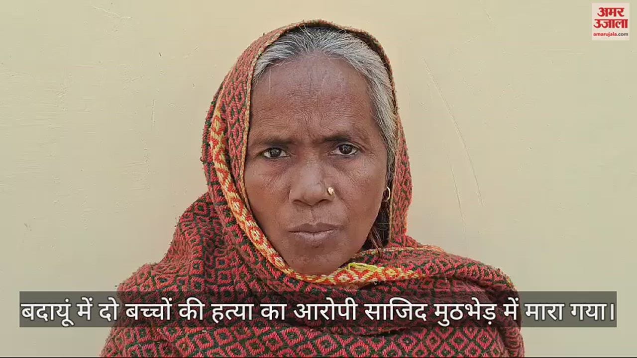 VIDEO : आरोपी साजिद की मां बोली- एनकाउंटर में बेटे के मरने का गम नहीं, बच्चों की हत्या का दुख जरूर
