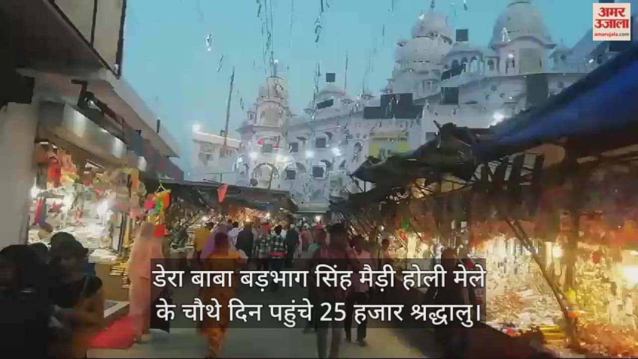 VIDEO : 25 thousand devotees reached Dera Baba Badbhag Singh Maidi Holi fair on the fourth day