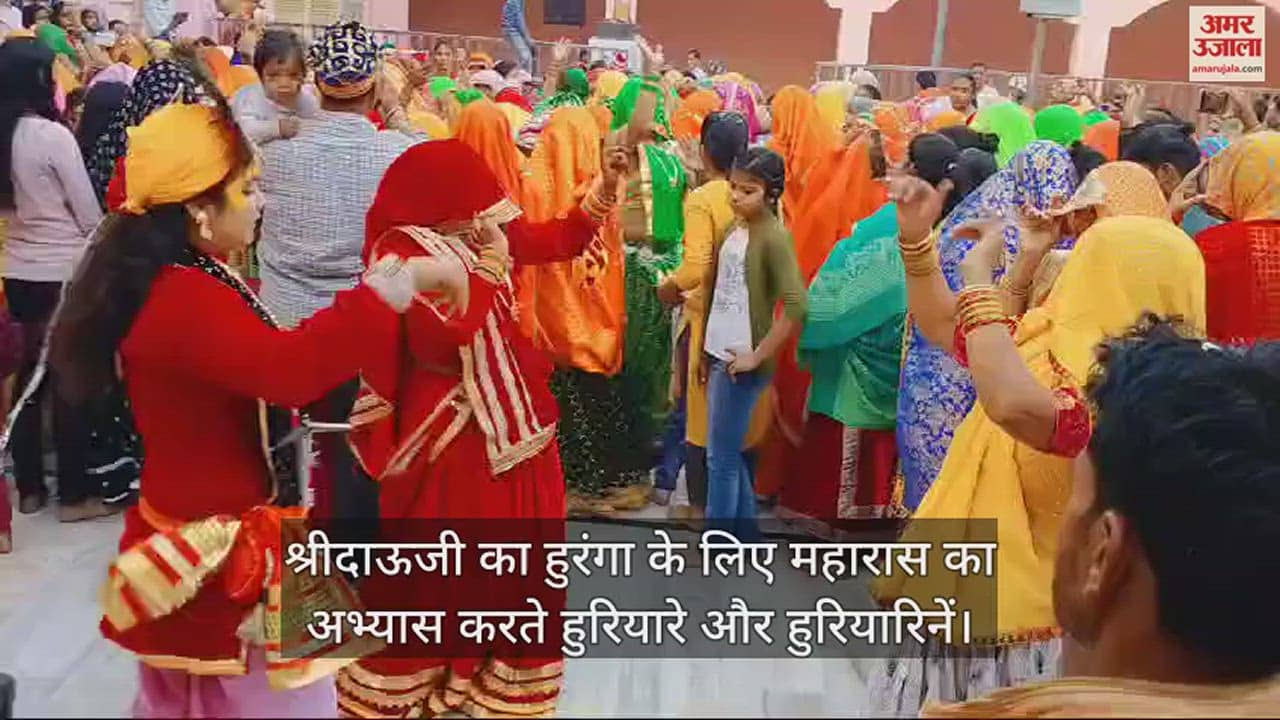 VIDEO : श्रीदाऊजी का हुरंगा के लिए महारास का अभ्यास करते हुरियारे और हुरियारिनें