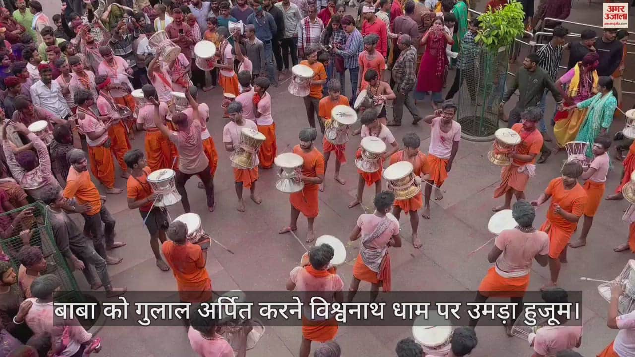 VIDEO : Rangbhari Ekadashi Crowd Devotees At Vishwanath Dham To Offer Gulal To Baba