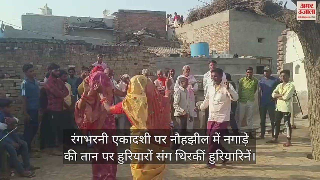VIDEO : रंगभरनी एकादशी पर नौहझील में नगाड़े की तान पर हुरियारों संग थिरकीं हुरियारिनें