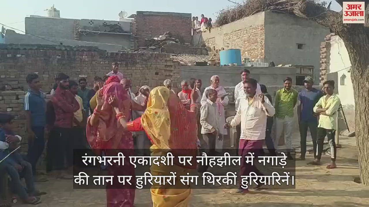 VIDEO : रंगभरनी एकादशी पर नौहझील में नगाड़े की तान पर हुरियारों संग थिरकीं हुरियारिनें