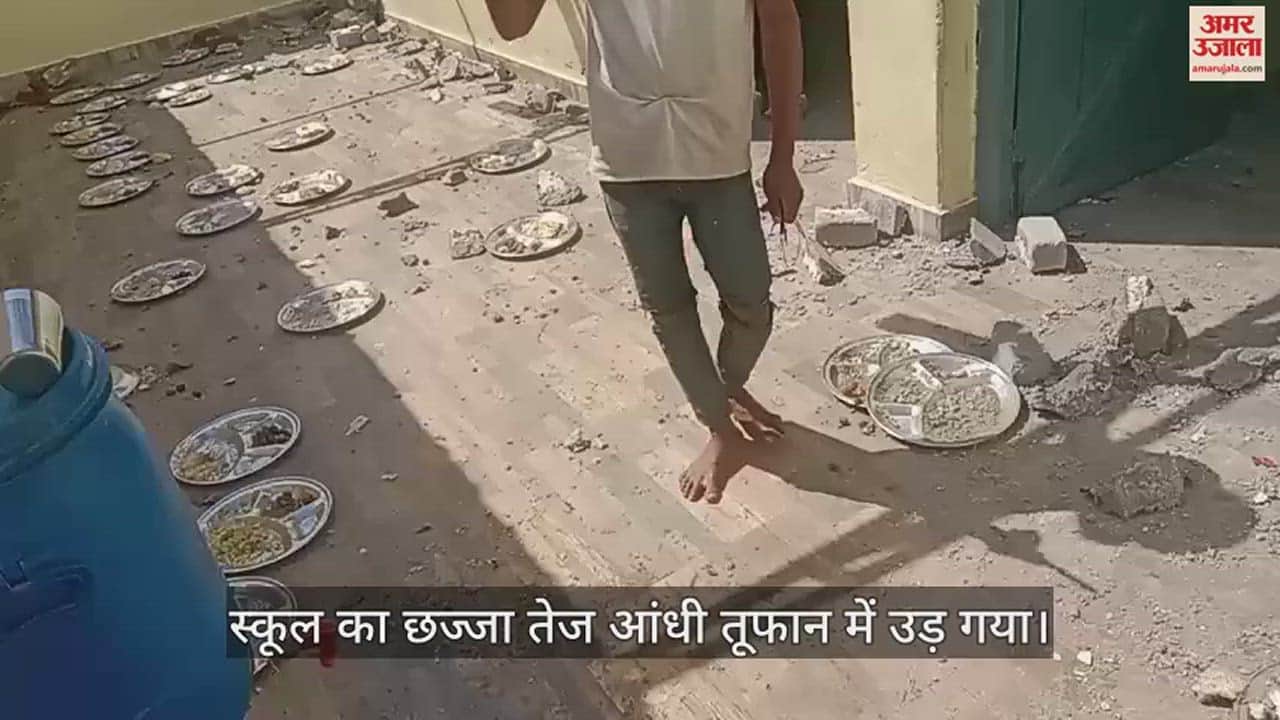 VIDEO : तेज आंधी तूफान में स्कूल का छज्जा उड़ा, खाना खा रहे 12 बच्चे घायल, गंभीर घायल मेडिकल कॉलेज रेफर