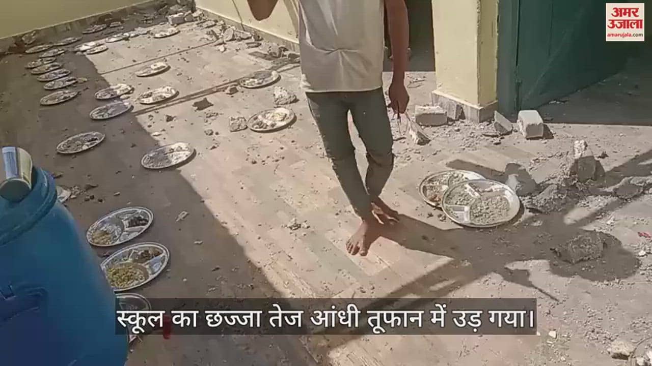VIDEO : तेज आंधी तूफान में स्कूल का छज्जा उड़ा, खाना खा रहे 12 बच्चे घायल, गंभीर घायल मेडिकल कॉलेज रेफर