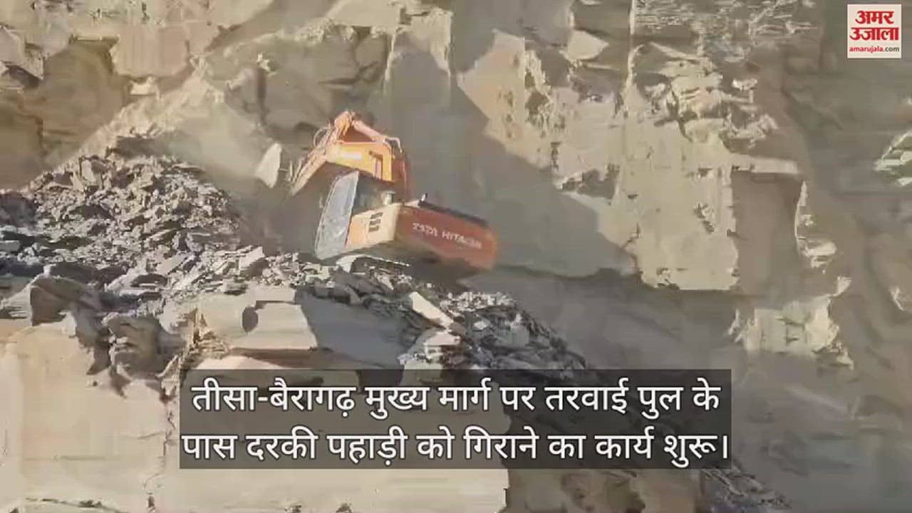 VIDEO : The work of demolishing the Darke hill near Tarwai bridge on Teesa-Bairagarh main road has started.