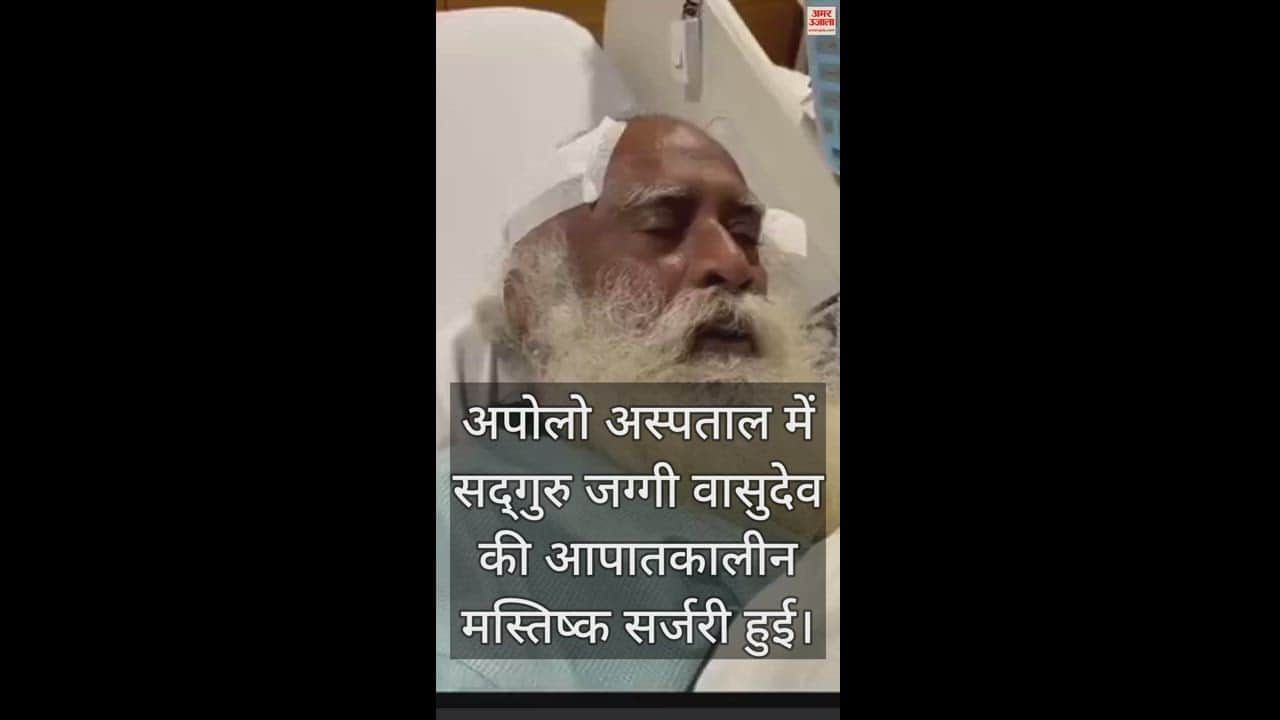 VIDEO : अपोलो में हुई ईशा फाउंडेशन के संस्थापक सद्गुरु जग्गी वासुदेव की इमरजेंसी ब्रेन सर्जरी