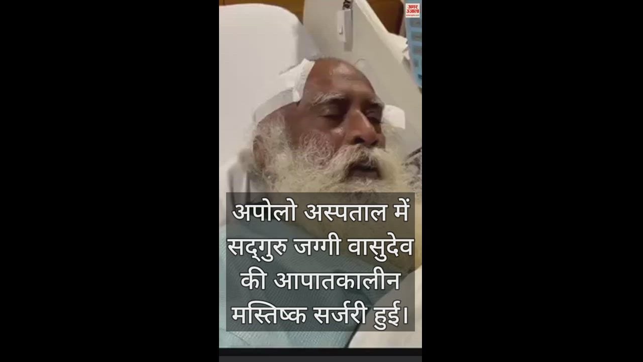 VIDEO : अपोलो में हुई ईशा फाउंडेशन के संस्थापक सद्गुरु जग्गी वासुदेव की इमरजेंसी ब्रेन सर्जरी