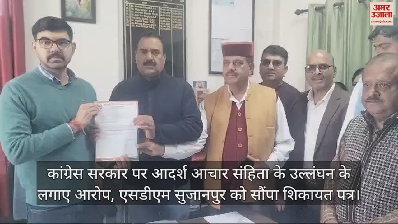 VIDEO : Congress govt accused of violating model code of conduct, complaint letter submitted to SDM Sujanpur