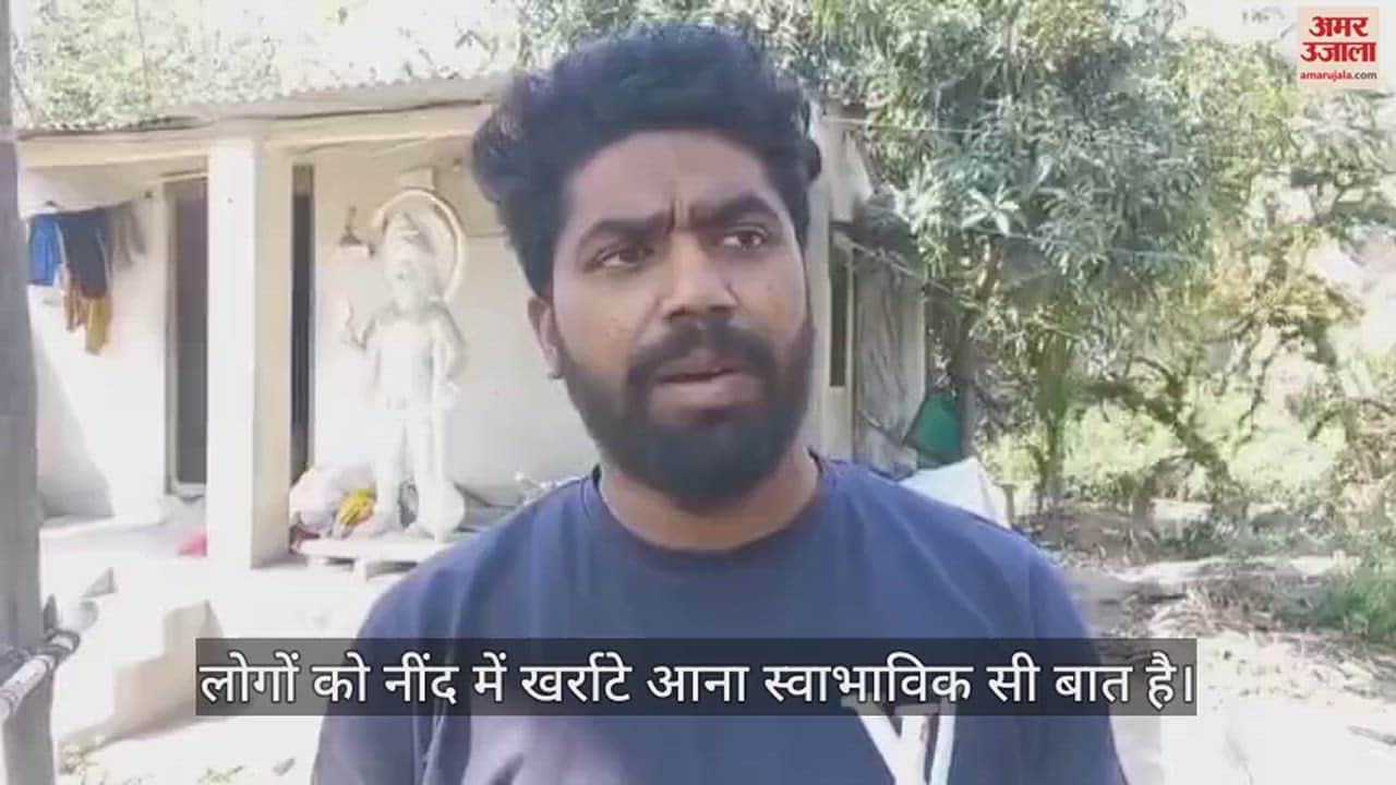 VIDEO : जोर-जोर से खर्राटे ले रहा था युवक, परेशान होकर आधी रात को पड़ोसी ने बुला ली पुलिस; अक्षय की आपबीती