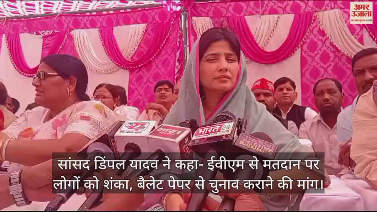 VIDEO : सांसद डिंपल यादव ने कहा- ईवीएम से मतदान पर लोगों को शंका, बैलेट पेपर से चुनाव कराने की मांग
