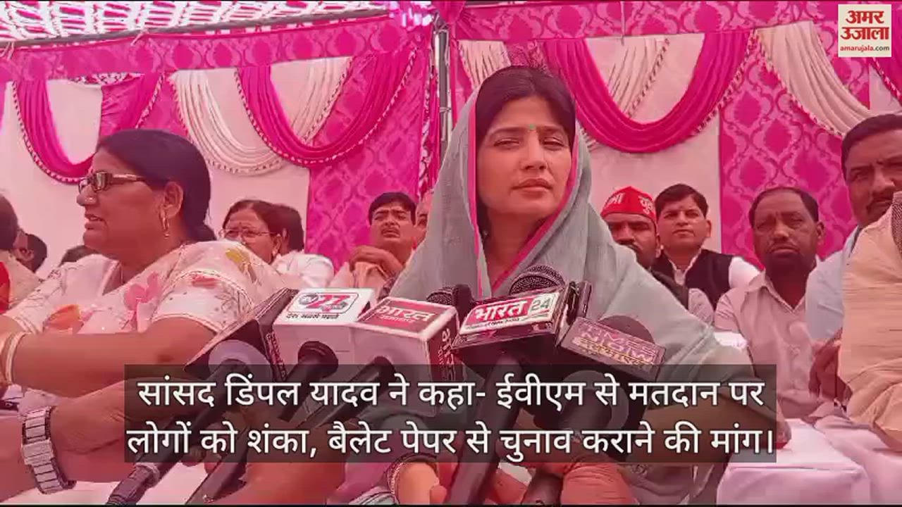 VIDEO : सांसद डिंपल यादव ने कहा- ईवीएम से मतदान पर लोगों को शंका, बैलेट पेपर से चुनाव कराने की मांग