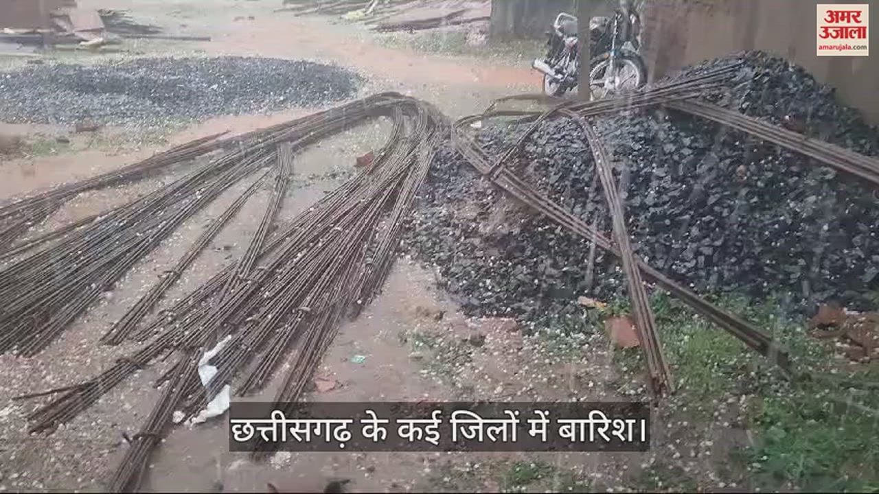 VIDEO : छत्तीसगढ़ के कई जिलों में झमाझम बारिश, बिछी बर्फ की चादर, फसलों को नुकसान