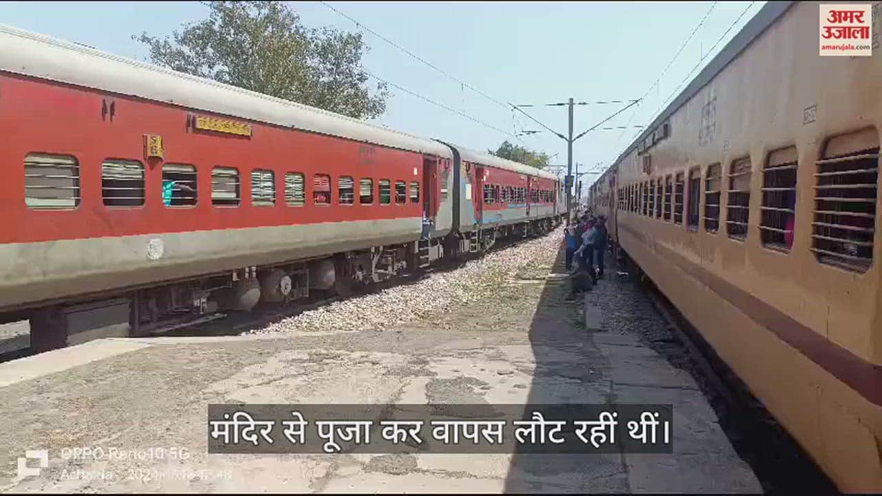 VIDEO : औरैया में मालगाड़ी की चपेट में आकर बुजुर्ग महिला की मौत