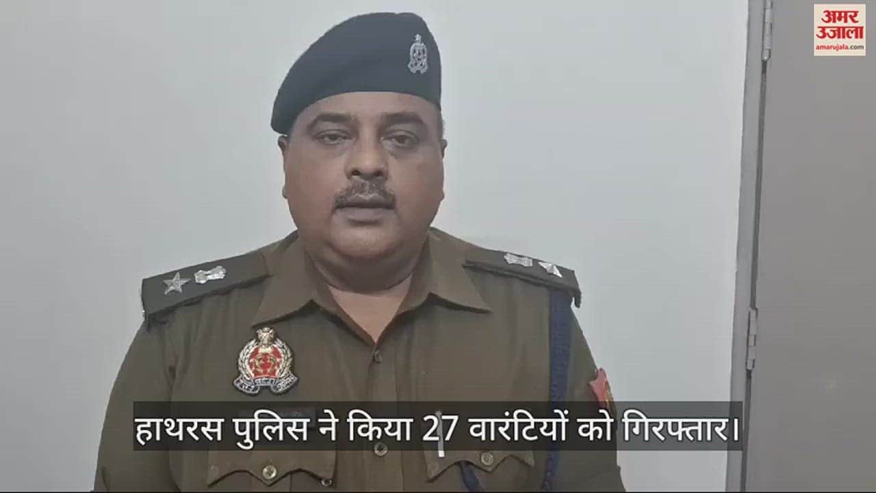 VIDEO : हाथरस पुलिस ने किया 27 वारंटियों को गिरफ्तार